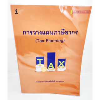 (แถมปกใส) การวางแผนภาษีอากร (Tax Planning) พิมพ์ครั้งที่ 5 ชัยสิทธิ์ ตราชูธรรม TBK1065 sheetandbook