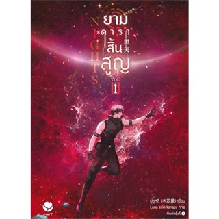 NiyomNiyai (นิยมนิยาย) หนังสือ Nights ยามดาราสิ้นสูญ 1