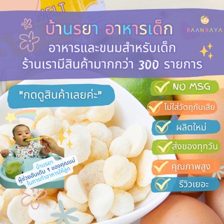 บ้านรยา (6m+) Mini Melt Mango มินิเมล มะม่วง บ้านรยา 6m+ อาหารเด็ก อาหารสำหรับเด็ก