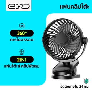 EYD FS60 เป่าได้ 64 ชม 3 เกียร์ปรับได้ พัดลมตั้งโต๊ะ พัดลมพกพาหมุนได้ 360° ชาร์จ USB แบตความจุ 4000mAh พัดลมแบบหนีบ พัดลมคลิป