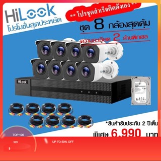 กล้องวงจรปิดHilookอุปกรณ์ครบชุด DVR8ชุดล่ะ6,990฿