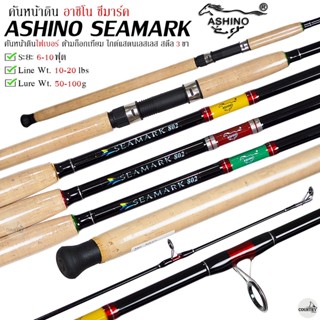 คันเบ็ดตกปลา ASHINO SEAMARK อาชิโน่ ซีมาร์ค เวท 10-20LB คันสปิ๋ว คันหน้าดิน คันตกปลาเกล็ด