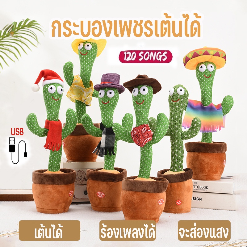 ✨พร้อมส่ง✨[ชาร์จ USB] กระบองเพชรเต้นได้ พูดตามได้ 120 เพลง ของแท้ 100% อัดเสียง ร้องเพลง