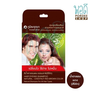 ภูมิพฤกษา แชมพูเปลี่ยนสีผม (สีน้ำตาลอมแดง สีโค้ก) 25 มล.