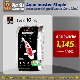 อาหารปลา Aqua master Staple (ปรับสมดุล) เม็ด-L (เขียว) 10 กิโลกรัม