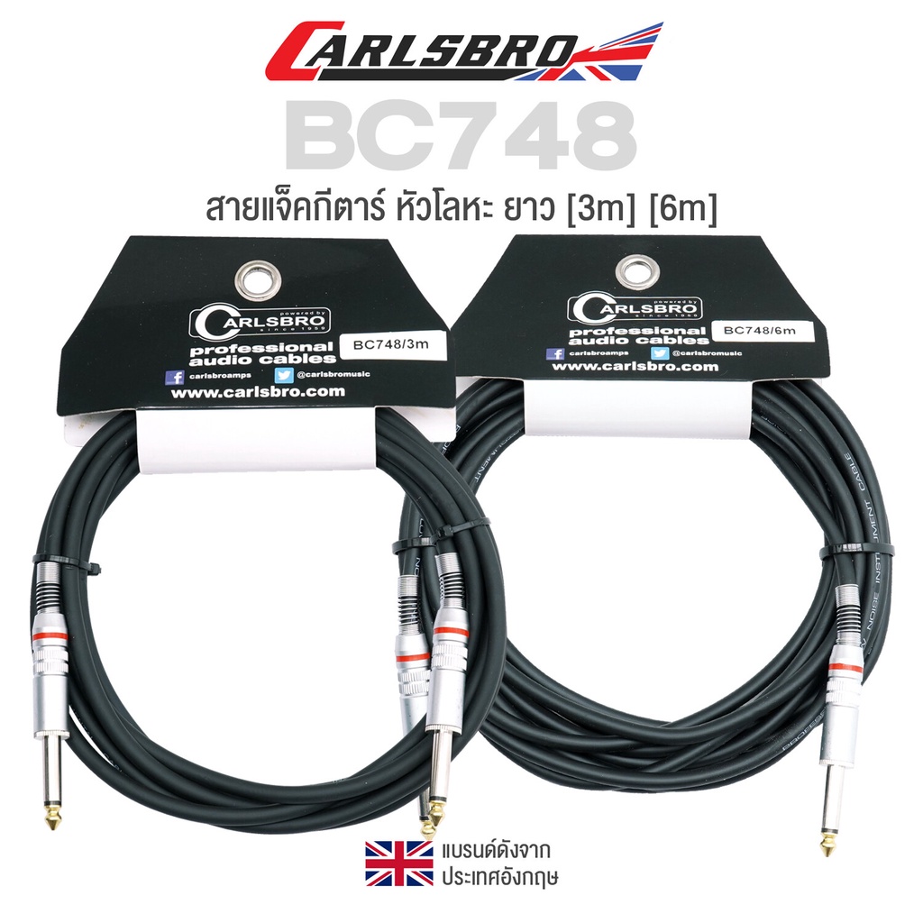 Carlsbro BC748 Instrument Cable สายแจ็คกีตาร์ ยาว [3m] [6m] หัวโลหะเคลือบสีเมทัลแบบด้าน อย่างดี สัญญ