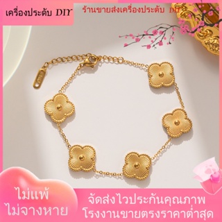 💖เครื่องประดับ DIY ขายส่ง💖สร้อยข้อมือ ชุบทอง 18K ชุบทอง จี้รูปใบโคลเวอร์สี่แฉก คุณภาพสูง แฟชั่นทันสมัย[สร้อยข้อมือ]