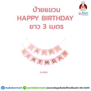 ป้ายแขวน Happy Birthday ความยาว 3 เมตร (12-6508)