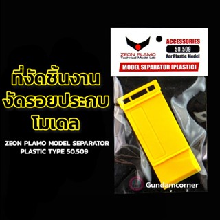 MODEL SEPARATOR (PLASTIC TYPE) ZEON PLAMO ที่งัดชิ้นงาน งัดรอยประกบโมเดล เครื่องมือ อุปกรณ์ต่อโมเดล กันดั้ม กันพลา