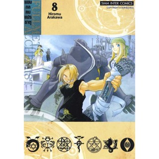 นายอินทร์ หนังสือ FULLMETAL ALCHEMIST แขนกลคนแปรธาตุ 8 NEW