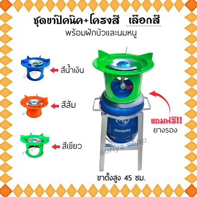 ขาปิคนิค+โครงสี (เลือกสี)+ยางรองโครง พร้อมฝักบัวและนมหนู ขาตั้งถังปิคนิค สำหรับถัง4กก.ทุกยี่ห้อ
