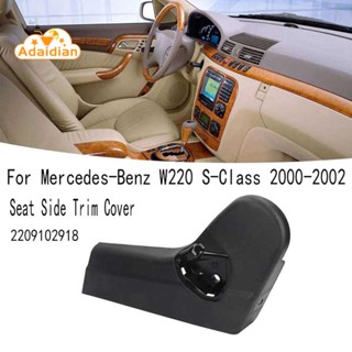 ขอบที่นั่งซ้าย ฝั่งคนขับ สําหรับ MercedessBenz W220 S-Class 2000-2002 2209102918