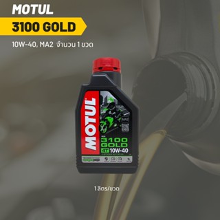 น้ำมันเครื่อง Motul 3100 10W-40 ขนาด 1 ลิตร 1ขวด