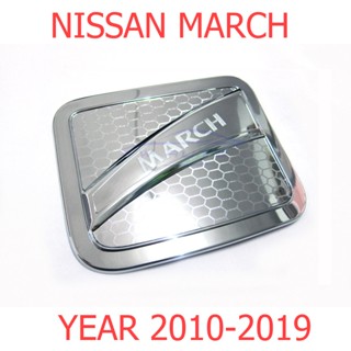 ครอบฝาถังน้ำมัน NISSAN MARCH 2010 - 2019 นิสสัน มาร์ช ชุบโครเมี่ยม ครอบฝาถัง ฝาปิดถังน้ำมัน ฝาถังน้ำมัน ของแต่งมาร์ช