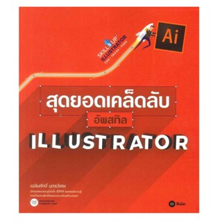 B2S หนังสือ สุดยอดเคล็ดลับอัพสกิล Illustrator