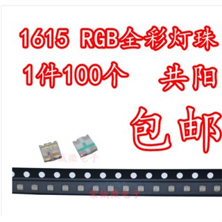 [จํานวนมาก ราคาเยี่ยม] ส่งฟรี ลูกปัดโคมไฟ LED0603RGB 1615 เต็มสี 0805 สามสี 100 ชิ้น