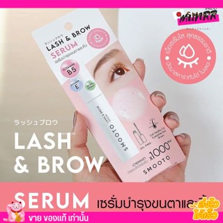 สมูทโตะ  เซรั่ม บำรุงขนตา มาสคาร่า คิ้ว SMOOTO LASH &amp; BROW SERUM 5g. [สีใส]​