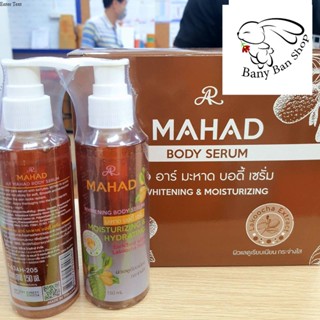 ส่งเร็ว เซรั่มมะหาด AR MAHAD WHITENING BODY LOTION สารสกัดตัวดังในตำนาน 150ml