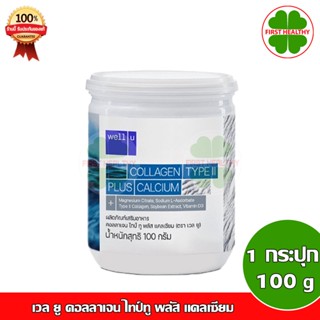 Well U Collagen Type II plus Calcium เวล ยู คอลลาเจน พลัส แคลเซียม (1 กระปุก 100 กรัม) !! ใหม่ !!