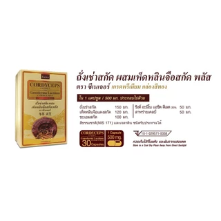 CORDYCEPS ถั่งเช่าสกัดผสมเห็ดหลินจือสกัด (1 กล่อง 30 แคปซูล)