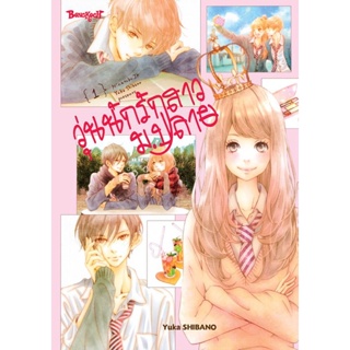 Se-ed (ซีเอ็ด) : หนังสือ การ์ตูน วุ่นนักรักสาวม.ปลาย เล่ม 1