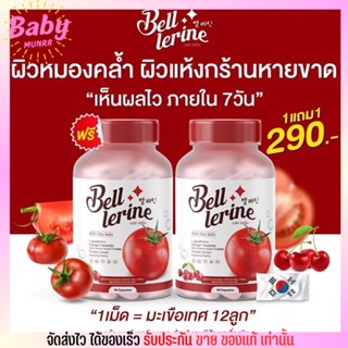 กลูต้า เบล์เลอรีน กลูต้าเบลล์ Bell Lerine วิตามิน สูตรคุณหมอ ผิวขาว ลดสิว ผิวดี ผิวกระจ่างใส มะเขือเทศ