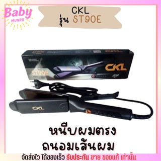 เครื่องหนีบผมตรง CKL รุ่น ST90E  Hair straightener แผ่นเซรามิค ถนอมเส้นผม  ปรับความร้อนได้ 5ระดับ