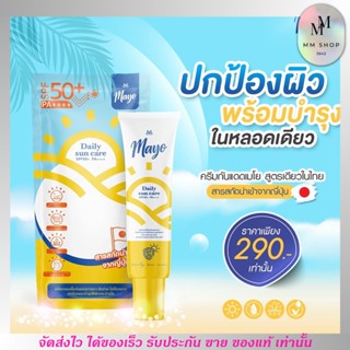 ส่งฟรี 🌞 เมโย กันแดด หน้าขาวใส สารสกัด บำรุงผิว นำเข้าจาก ญี่ปุ่น กันแดดได้สูงสุด SPF50+ รับรองจาก LAB ไต้หวัน MAYO