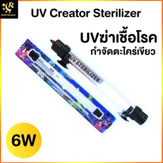 UV Creator Sterilizer UV Lamp หลอดไฟ หลอดฆ่าเชื้อโรค แบคทีเรีย ช่วยทำให้น้ำใส ไม่เกิดน้ำเขียว ฆ่าเชื้อโรค แบคทีเรีย ช...