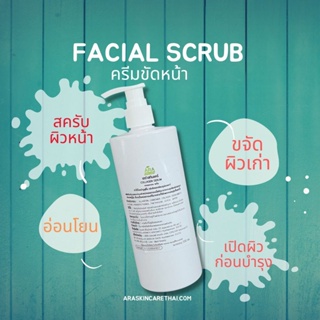 Facial Scrub ครีมขัดผิวหน้า 500g. ใช้ในคลีนิคดูแลผิวพรรณ ร้านนวดหน้า ร้านเสริมสวย และบุคคลทั่วไป