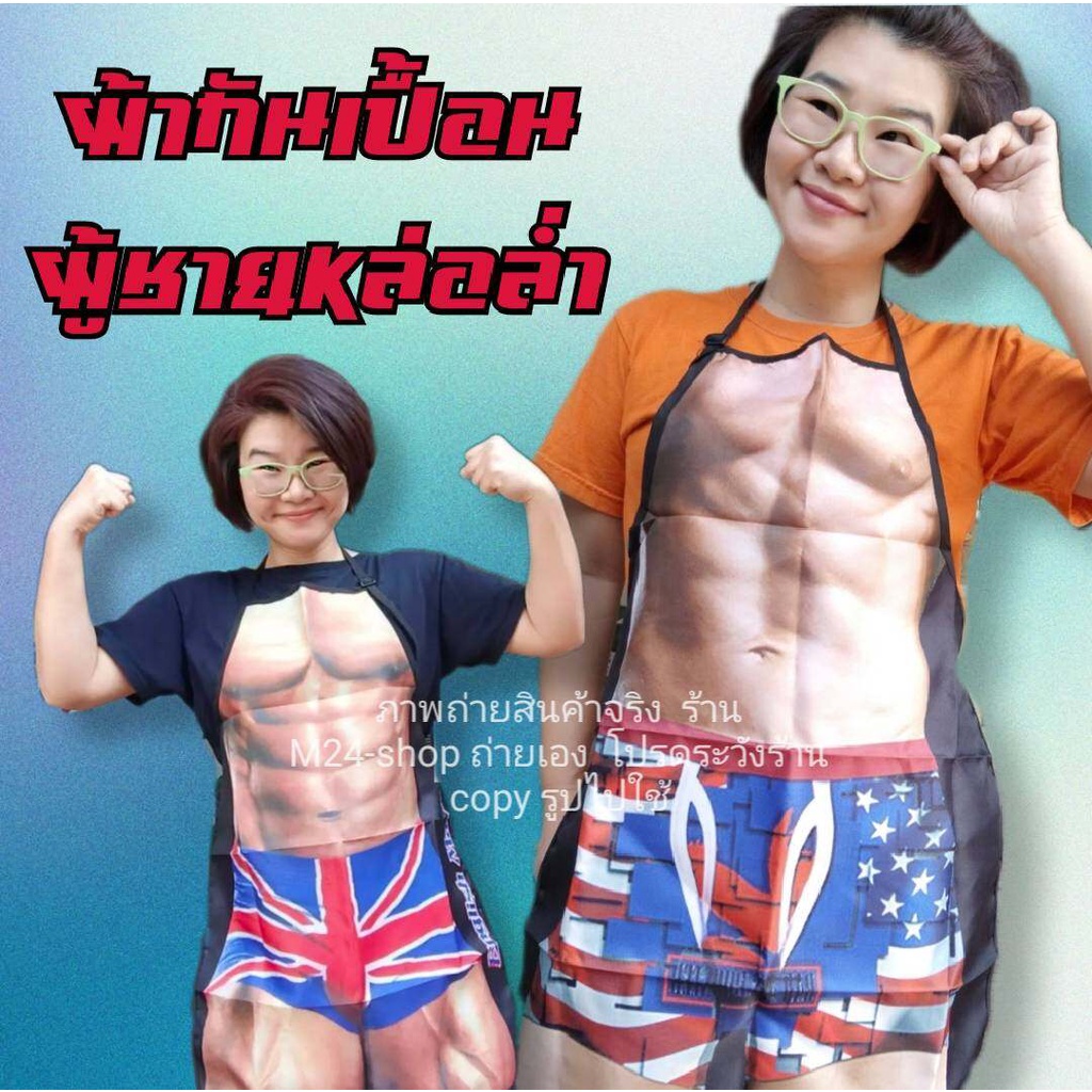 (1 ผืน) ผ้ากันเปื้อนเซ็กซี่ ผ้ากันเปื้อน ชุดกันเปื้อน 3D เซ็กซี่ ผู้ใหญ่ sexy man apron kitchen m24