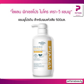 Lolane โลแลน พิกเซลโปร ไมโคร เครา-วี แชมพู Micro Kera-V Shampoo 500มล. แชมพูโปรตีน สำหรับผมแห้งเสีย