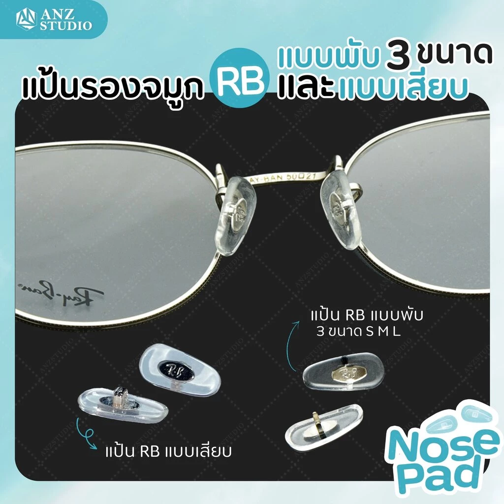 ANZ STUDIO แป้นรองจมูกแว่นตา รุ่น RB แบบพับ มี 3 ขนาด / แบบเสียบ
