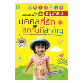 นายอินทร์ หนังสือ แบบฝึกเสริมประสบการณ์ อนุบาล 1 บุคคลที่รักและสถานที่สำคัญ