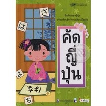 (Arnplern) : หนังสือ คัดญี่ปุ่น