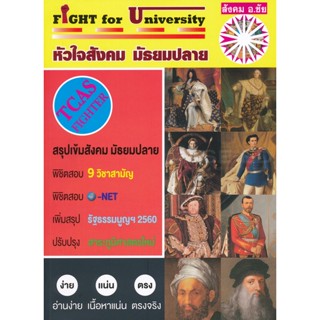 (Arnplern) : หนังสือ Fight for University หัวใจสังคม มัธยมปลาย