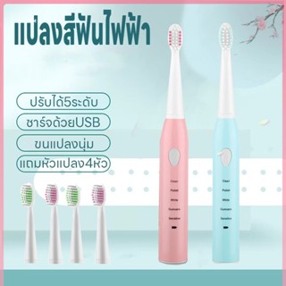 แปลงสีฟันไฟฟ้าพกพา ปรับได้5ระดับ แปรงสีฟันไฟฟ้า ชาร์จด้วยUSB กันน้ำ แถมหัวแปลง4หัว แปรงได้สะอาดดีต่อเหงือกและฟัน