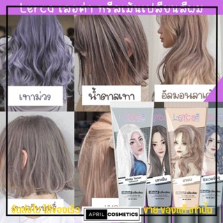 แบบ1หลอด เลอค่า ทรีทเม้น เปลี่ยนสีผม Lerca hair color - แว็ก สีผม สีเทา หม่น เบจ น้ำตาล เทา ชานม แดง - หน้าเด็ก ตุ๊กตา