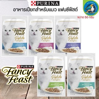 อาหารเปียกสำหรับแมว PURINA FANCY FEAST รสชาติสุดพิเศษ ครบถ้วนด้วยคุณค่าสารอาหาร ขนาด 50G