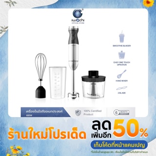 IWACHI เครื่องปั่นมือถืออเนกประสงค์ Hand Blender Set สำหรับบ บด ปั่น อาหาร ความจุ 300ML