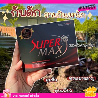 นูวิตร้า  Supermax  X2 กล่องแดง ยาลดน้ำหนัก ผอม ไม่โยโย่ 15แคปซูล