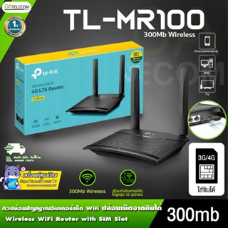 TP-LINK TL-MR100 4G LTE Router 300Mbps เราท์เตอร์ใส่ซิมได้ ปล่อยเน็ตซิม เชื่อมได้สูงสุด32เครื่อง [มีรับประกันสินค้า3ปี]