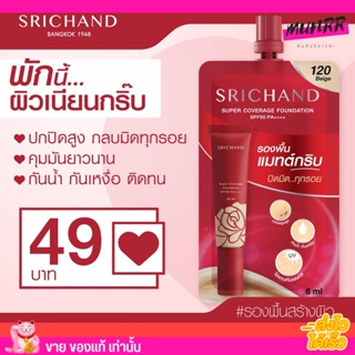 [แบบซอง] สูตรใหม่ล่าสุด รองพื้น ศรีจันทร์ Srichand ซูเปอร์ คัฟเวอเรจ ฟาวน์เดชั่น SPF50PA+++