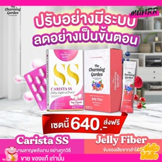 เซตคู่ Carista SS X Jelly Fiber 🍒 คู่จิ้น คาริสต้า เอสเอส เจลลี่ ไฟเบอร์ โปรซื้อคู่ ผอม พุงหาย ไฟเบอร์ ลดความอ้วน