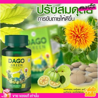 ดาโกกรีน ดีท็อคซ์ลำไส้สะอาดเกลี้ยง สุขภาพดี 🌿 Dago Green [60แคปซูล]