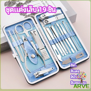 ARVE ชุดทำเล็บ 19 ชิ้น  กรรไกรตัดเล็บ เครื่องมือทำเล็บ เซตทำเล็บ  manicure set