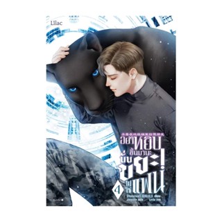 NiyomNiyai (นิยมนิยาย) หนังสือ อย่าหยิบขึ้นมานะ นั่นขยะไม่ใช่แฟน เล่ม 4