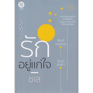 Se-ed (ซีเอ็ด) : หนังสือ รักอยู่แก่ใจ