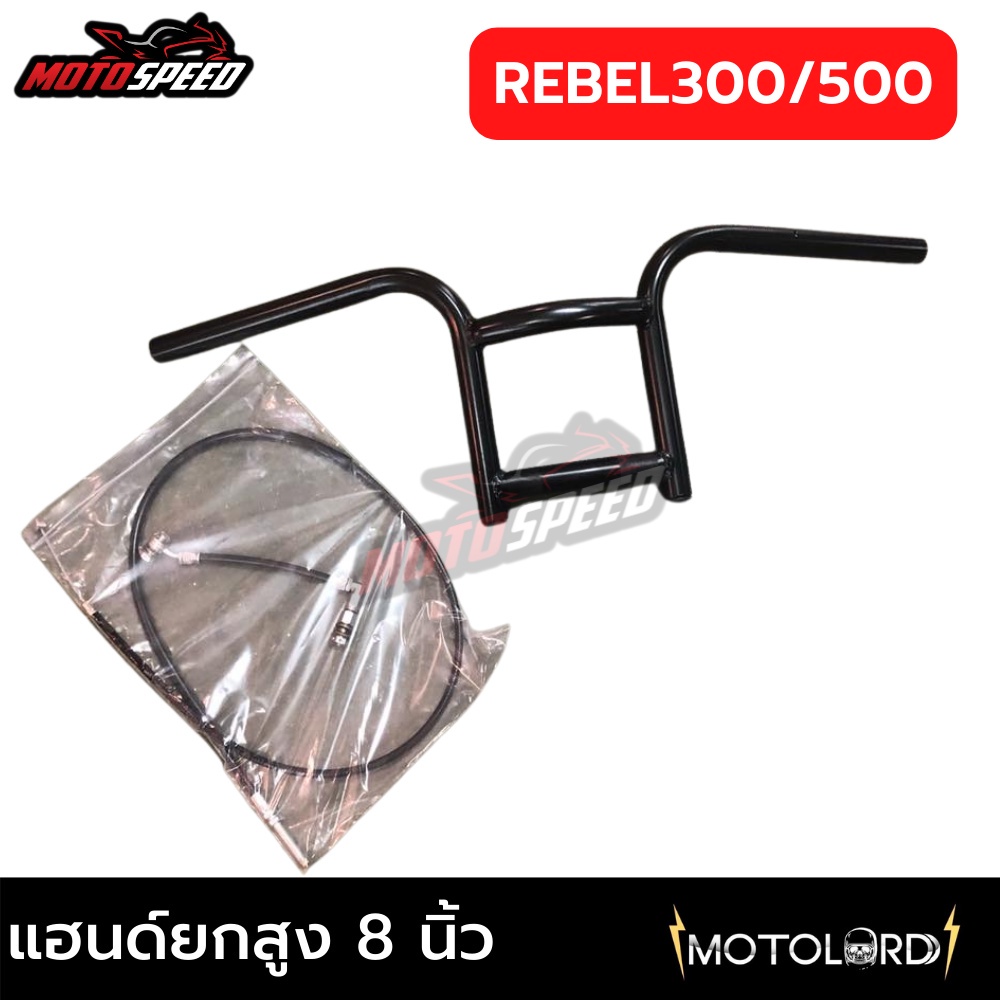 แฮนด์ แฮนด์แต่ง ยกสูง ทรงสูง 8 นิ้ว Fatbar handlebar Honda Rebel 300 500