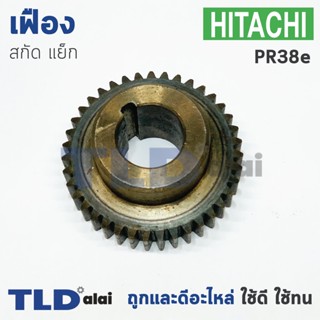 เฟือง Hitachi ฮิตาชิ แย็ก สกัด รุ่น PR38E